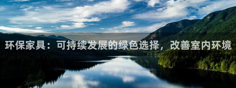 杏耀登陆测速：环保家具：可持续发展的绿色选择，改善室内环境