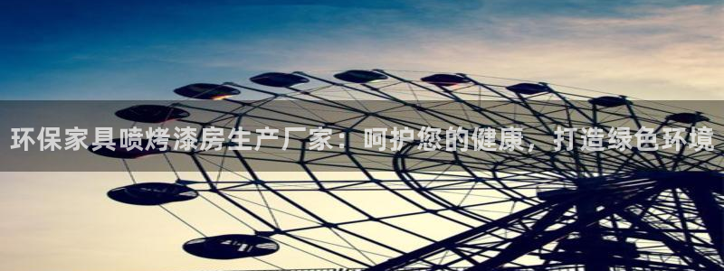 杏耀平台官方网站：环保家具喷烤漆房生产厂家：呵护您的健康，打