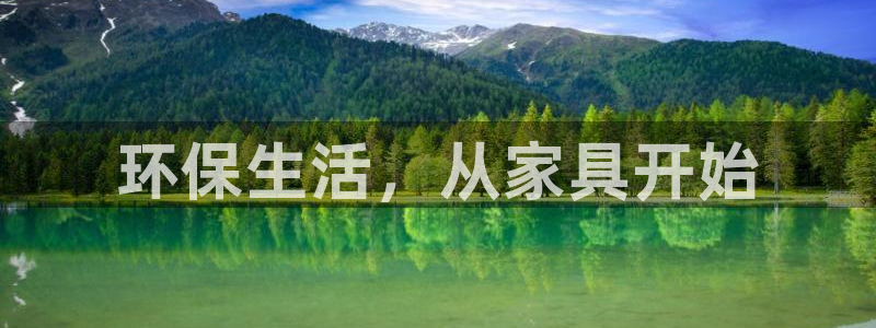 杏耀平台代理登录网址是什么：环保生活，从家具开始