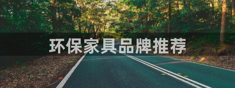 杏耀代理注册中心：环保家具品牌推荐