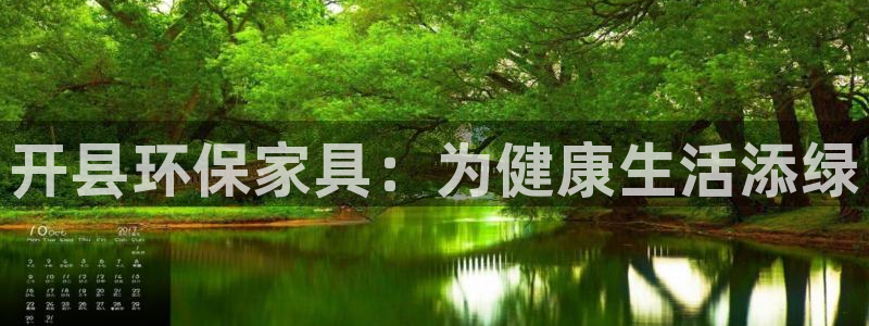 杏耀平台官网网址：开县环保家具：为健康生活添绿