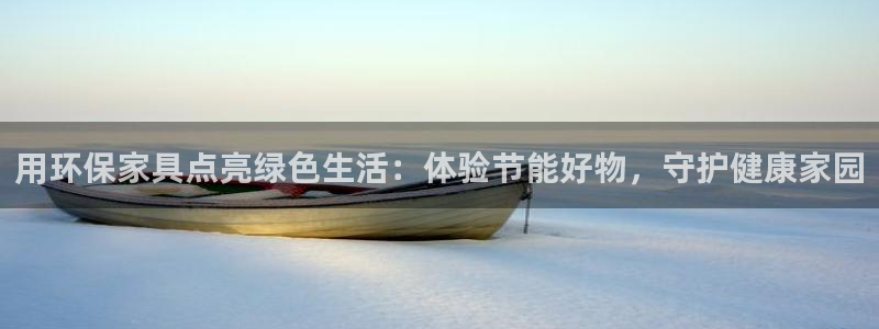 杏耀平台登录地址：用环保家具点亮绿色生活：体验节能好物，守护