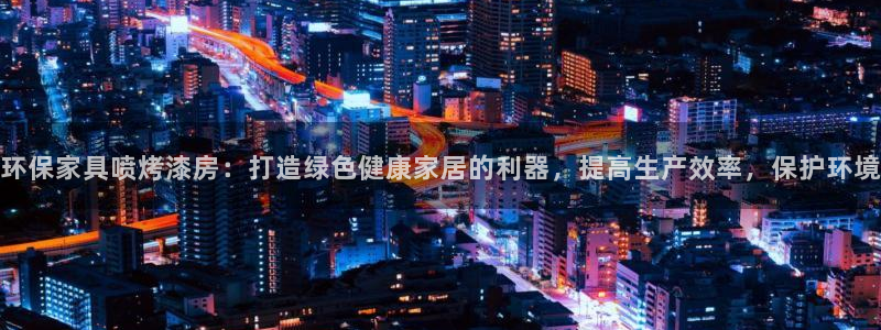 杏耀官网游戏：环保家具喷烤漆房：打造绿色健康家居的利器，提高
