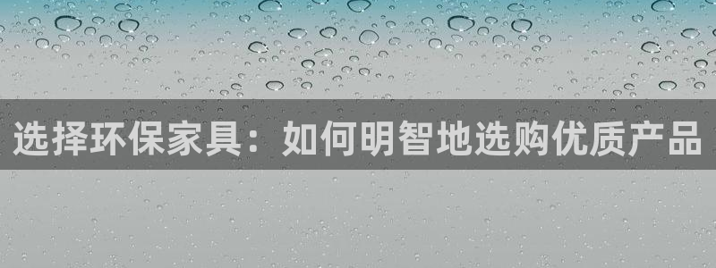 杏耀平台注册网址：选择环保家具：如何明智地选购优质产品