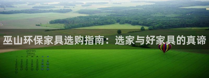 杏耀注册线路：巫山环保家具选购指南：选家与好家具的真谛