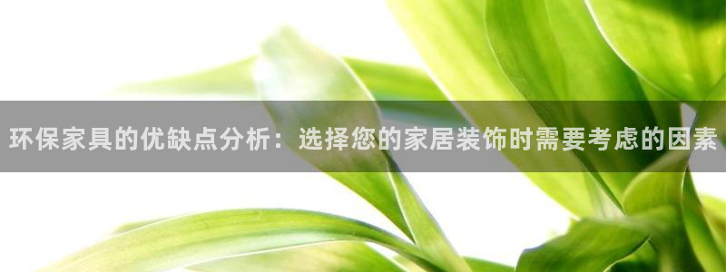 杏耀注册地址：环保家具的优缺点分析：选择您的家居装饰时需要考