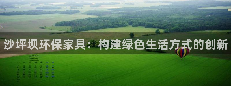 杏耀注册登录：沙坪坝环保家具：构建绿色生活方式的创新