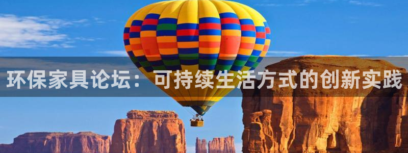 杏耀平台官网网址：环保家具论坛：可持续生活方式的创新实践