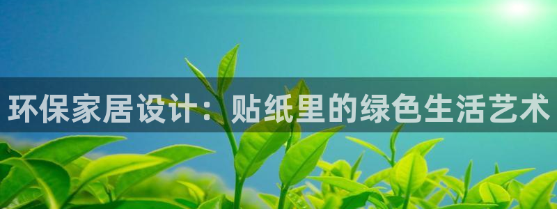 杏耀注册登录中心：环保家居设计：贴纸里的绿色生活艺术