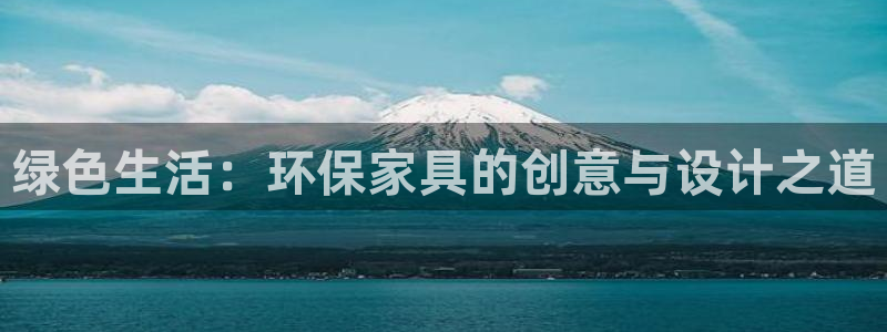 杏耀登入测速：绿色生活：环保家具的创意与设计之道