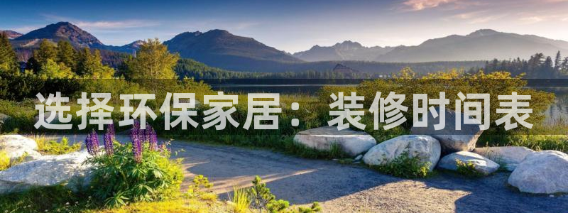 杏耀平台官方登陆：选择环保家居：装修时间表
