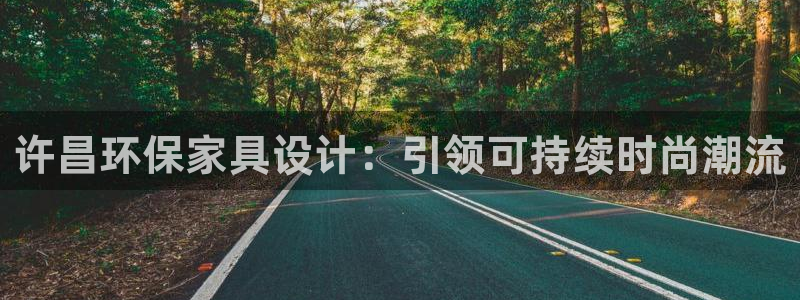 杏耀官网app：许昌环保家具设计：引领可持续时尚潮流