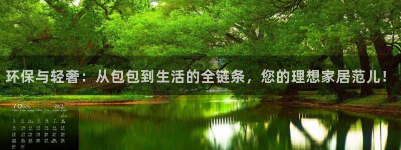 杏耀平台注册问一问：环保与轻奢：从包包到生活的全链条，您的理