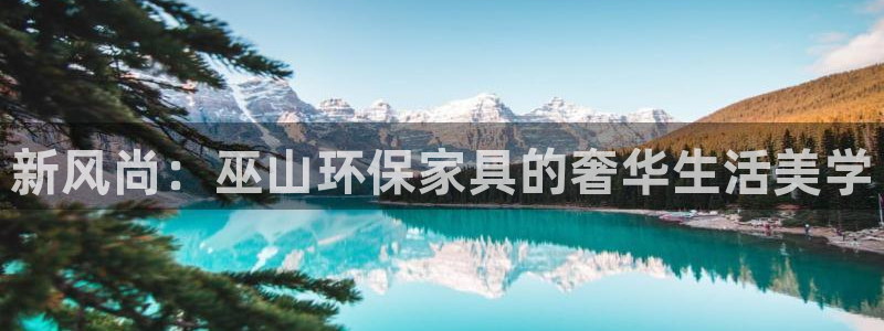 杏耀代理官网：新风尚：巫山环保家具的奢华生活美学