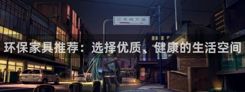 杏耀平台客户端：环保家具推荐：选择优质、健康的生活空间