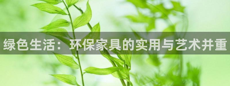 杏耀平台代理登录网址是什么：绿色生活：环保家具的实用与艺术并