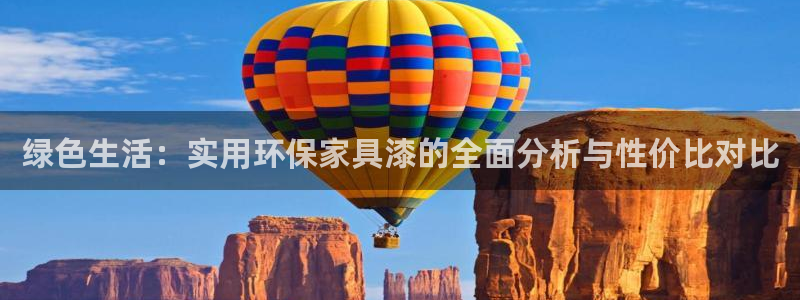 杏耀注册主管：绿色生活：实用环保家具漆的全面分析与性价比对比