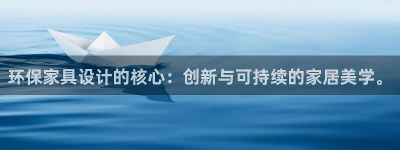 杏耀登陆电脑线路测速：环保家具设计的核心：创新与可持续的家居