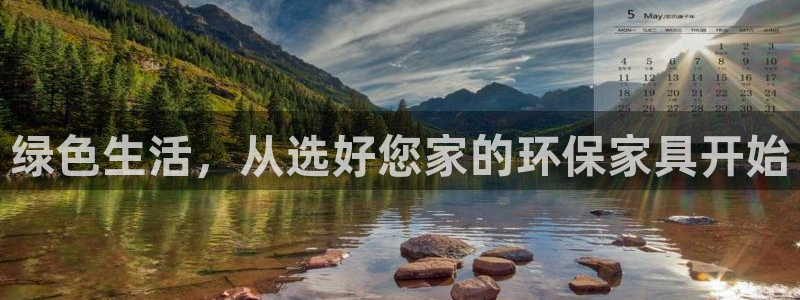 杏耀官网客服：绿色生活，从选好您家的环保家具开始
