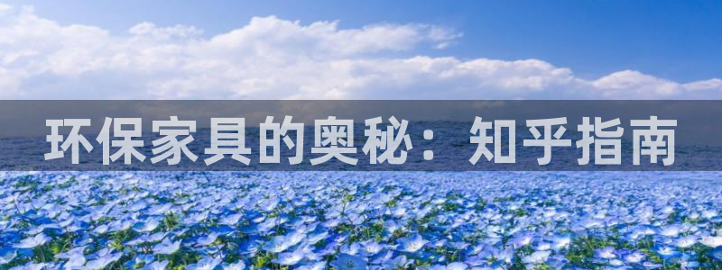 杏耀官网登录：环保家具的奥秘：知乎指南