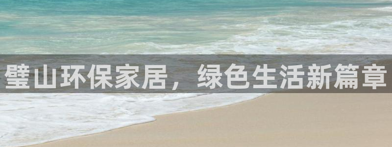杏耀主管qq：璧山环保家居，绿色生活新篇章