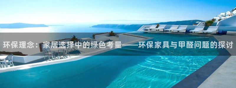 杏耀平台注册入口：环保理念：家居选择中的绿色考量——环保家具