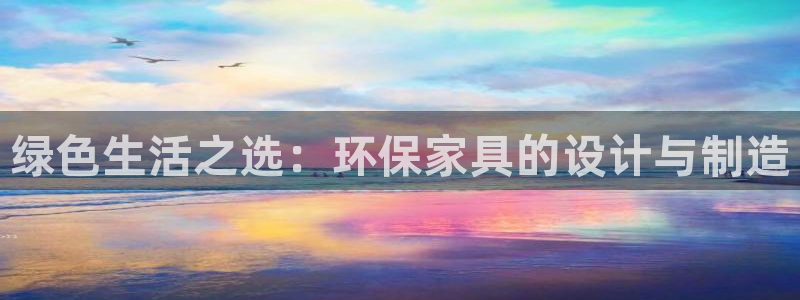杏耀平台注册会员：绿色生活之选：环保家具的设计与制造