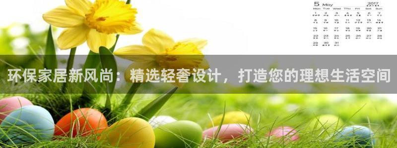 杏耀代理连接：环保家居新风尚：精选轻奢设计，打造您的理想生活