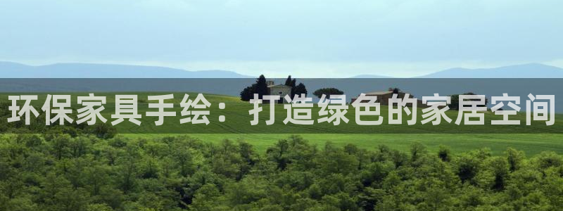 杏耀线路5检测：环保家具手绘：打造绿色的家居空间