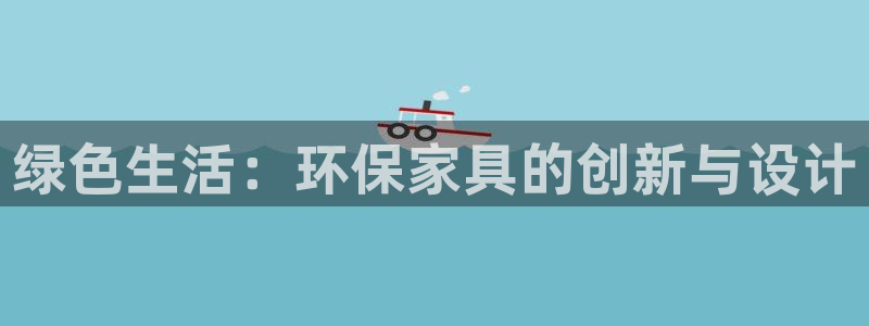 杏耀3代理：绿色生活：环保家具的创新与设计