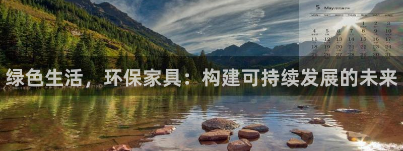 杏耀总代：绿色生活，环保家具：构建可持续发展的未来