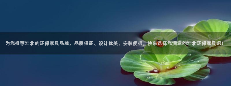 杏耀平台线路测速登录：为您推荐淮北的环保家具品牌，品质保证、