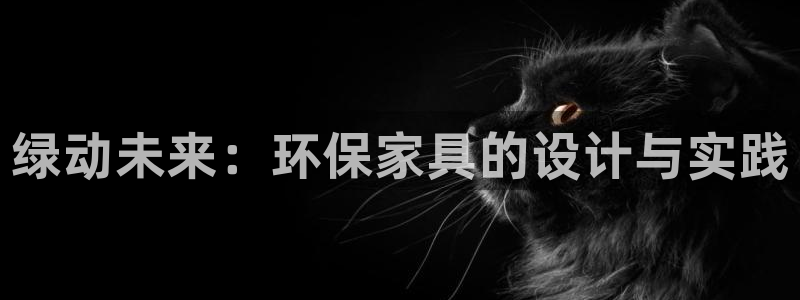 杏耀平台招商的流程：绿动未来：环保家具的设计与实践