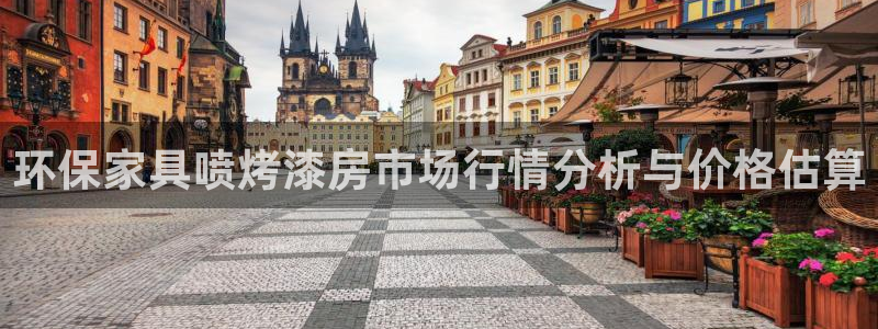 杏耀平台代理注册：环保家具喷烤漆房市场行情分析与价格估算