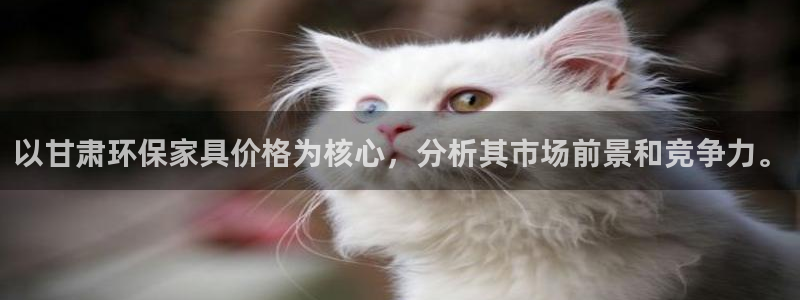 杏耀平台网站是什么：以甘肃环保家具价格为核心，分析其市场前景